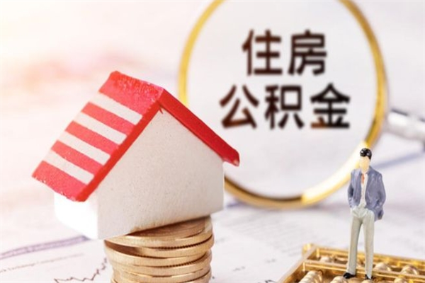 沙河辞职了住房公积金怎么领取（辞职了住房公积金怎么取出来）