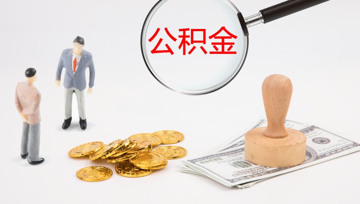 沙河在职人员如何取公积金（在职的怎么取公积金）