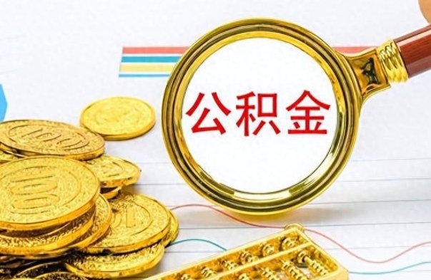 沙河在职公积金里面的钱可以取来吗（在职公积金能不能取出来）